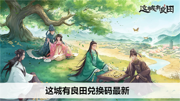 这城有良田兑换码最新