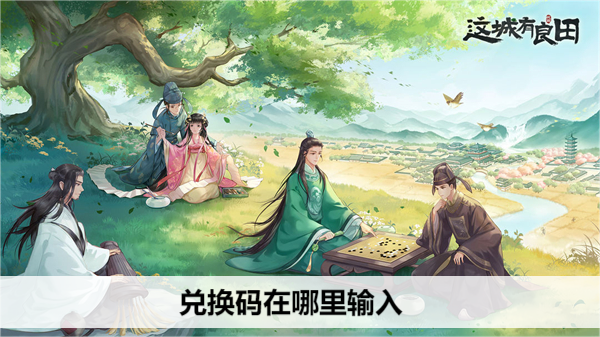 这城有良田兑换码在哪里输入