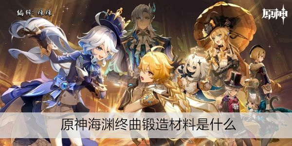 原神海渊终曲锻造材料是什么