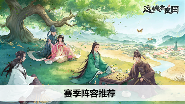 这城有良田赛季阵容推荐