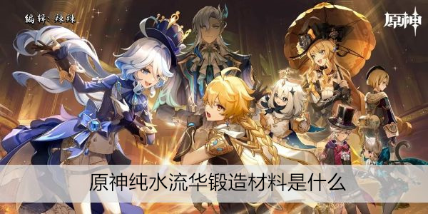 原神纯水流华锻造材料是什么