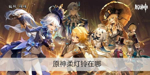 原神柔灯铃在哪