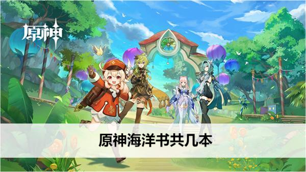 原神海洋书共几本