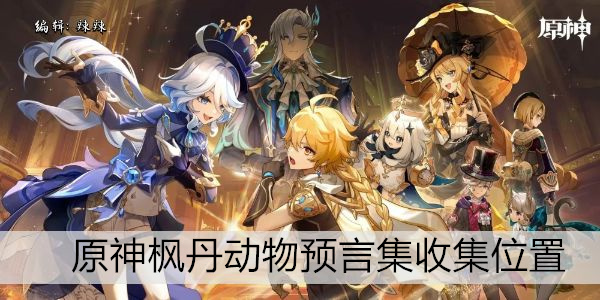 原神枫丹动物预言集收集位置