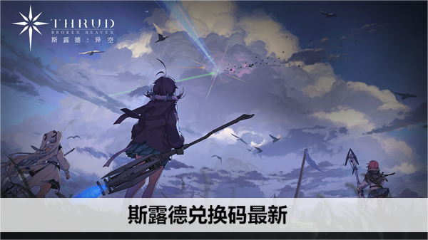 斯露德兑换码最新