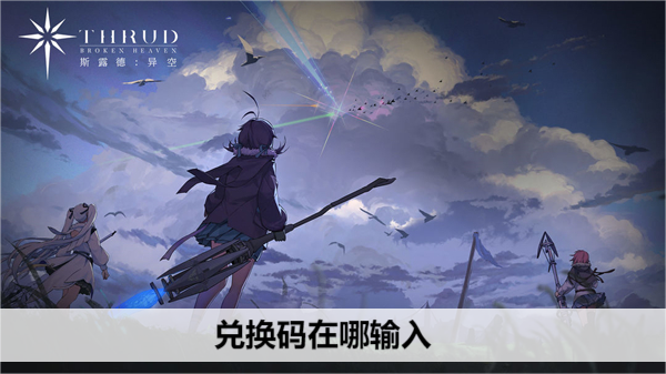 斯露德兑换码在哪输入