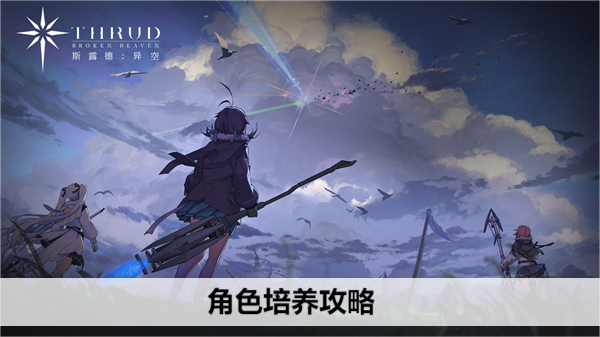 斯露德角色培养攻略