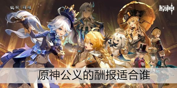 原神公义的酬报适合谁