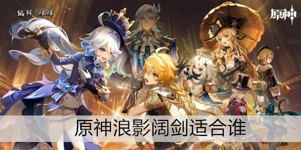 原神浪影阔剑适合谁