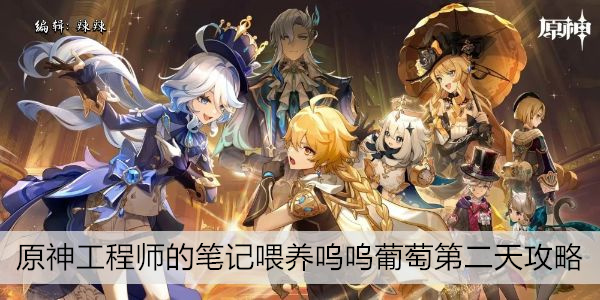原神工程师的笔记喂养呜呜葡萄第二天攻略