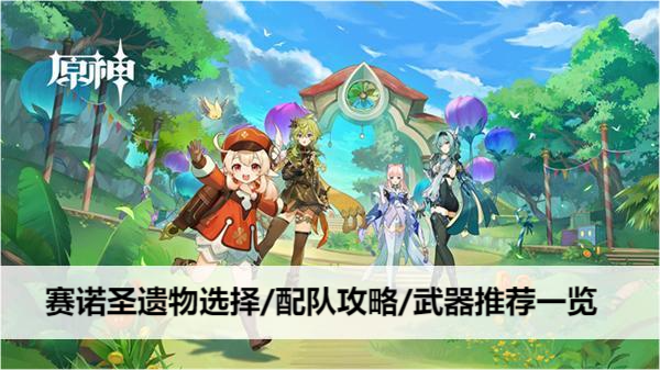 原神赛诺圣遗物选择/配队攻略/武器推荐一览