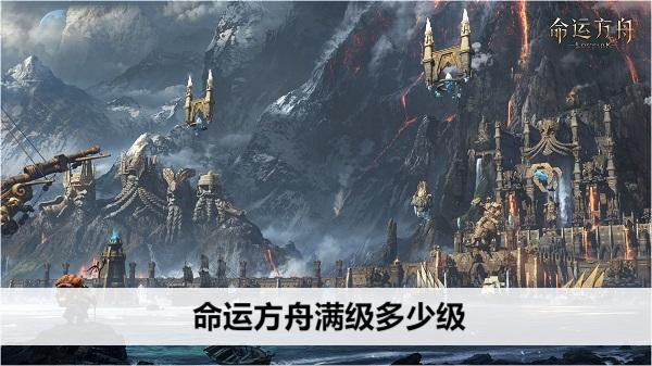 命运方舟满级多少级