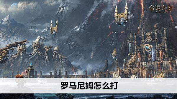 命运方舟克罗马尼姆怎么打
