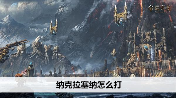 命运方舟纳克拉塞纳怎么打