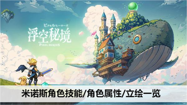 浮空秘境米诺斯角色技能/角色属性/立绘一览