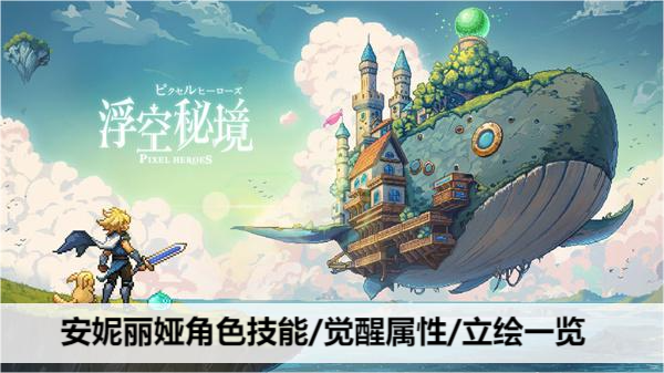 浮空秘境安妮丽娅角色技能/觉醒属性/立绘一览