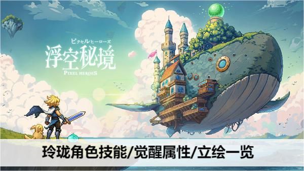 浮空秘境玲珑角色技能/觉醒属性/立绘一览