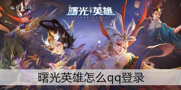 曙光英雄怎么qq登录