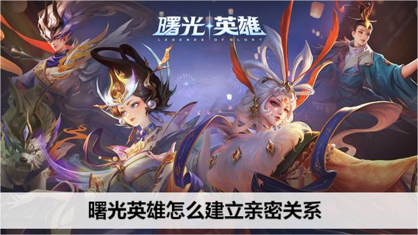 曙光英雄怎么绑定情侣关系