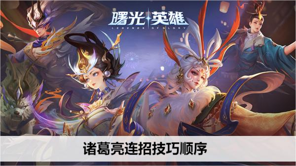 曙光英雄诸葛亮连招技巧顺序