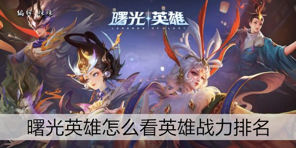 曙光英雄怎么看英雄战力排名