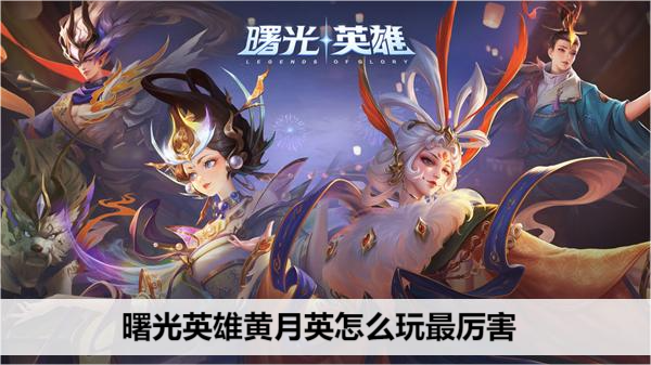 曙光英雄黄月英怎么玩最厉害