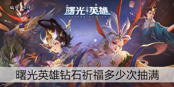 曙光英雄钻石祈福多少次抽满