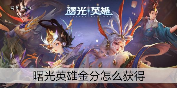 曙光英雄金分怎么获得