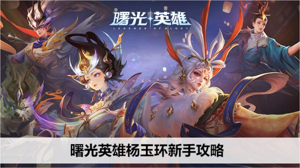 曙光英雄杨玉环新手攻略