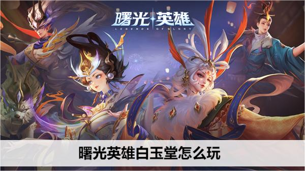 曙光英雄白玉堂怎么玩