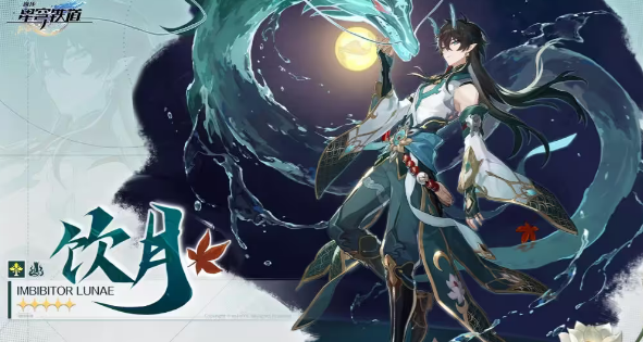 崩坏星穹铁道饮月君光锥推荐