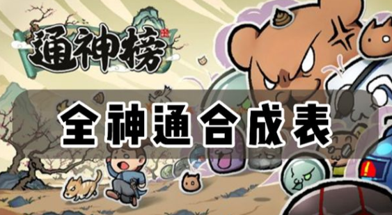 通神榜神通合成表大全最新