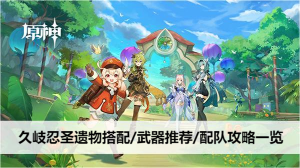 原神久岐忍圣遗物搭配/武器推荐/配队攻略一览