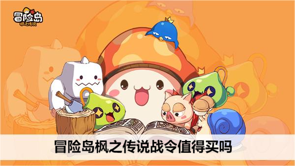 冒险岛枫之传说战令值得买吗