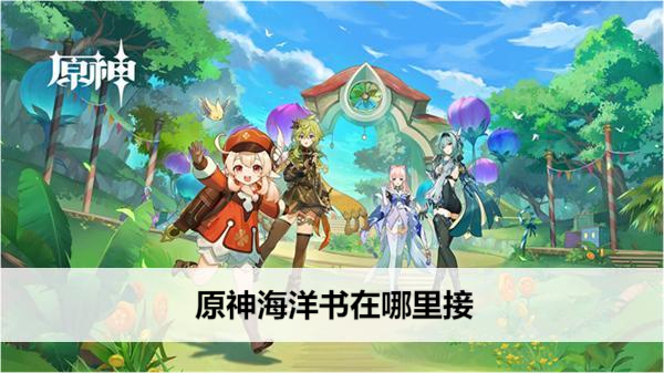 原神海洋书在哪里接