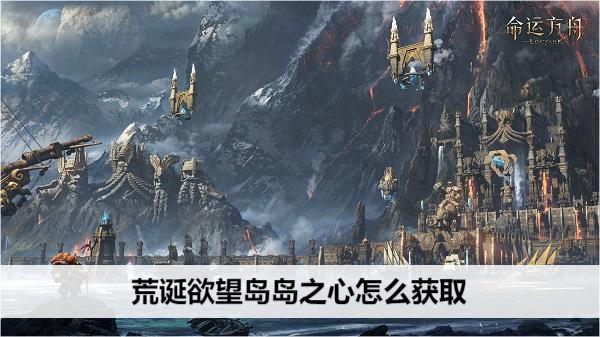 命运方舟荒诞欲望岛岛之心怎么获取