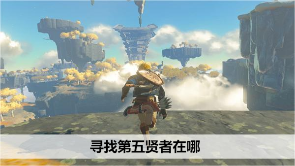 塞尔达传说寻找第五贤者在哪
