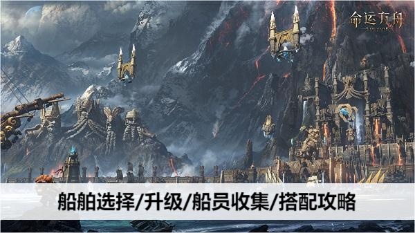 命运方舟船舶选择/升级/船员收集/搭配攻略