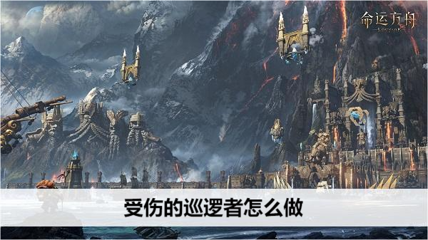 命运方舟受伤的巡逻者怎么做