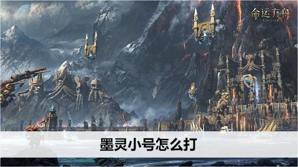 命运方舟墨灵小号怎么打