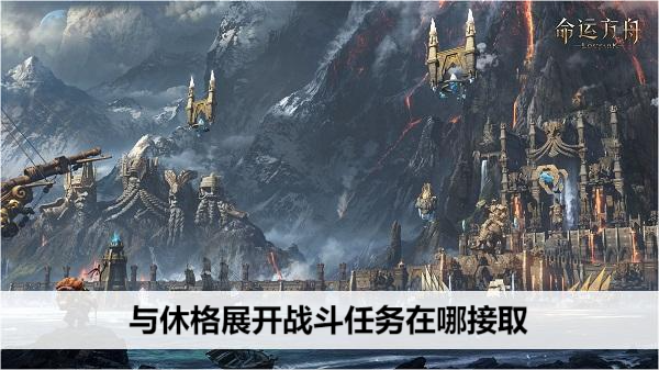 命运方舟与休格展开战斗任务在哪接取