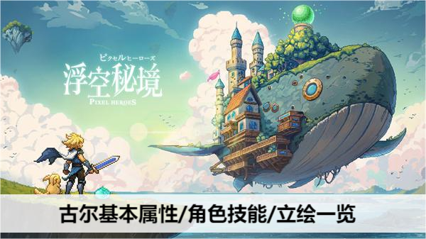 浮空秘境古尔基本属性/角色技能/立绘一览