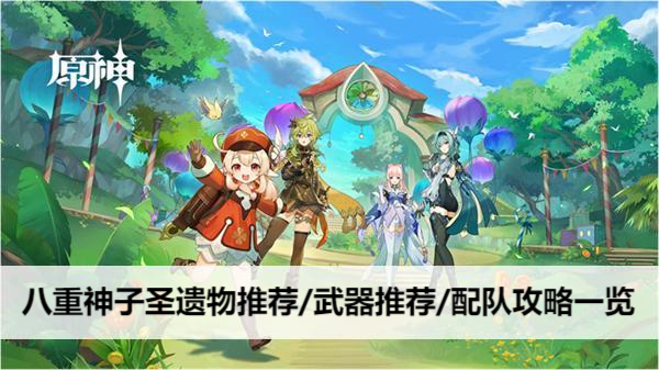 原神八重神子圣遗物推荐/武器推荐/配队攻略一览