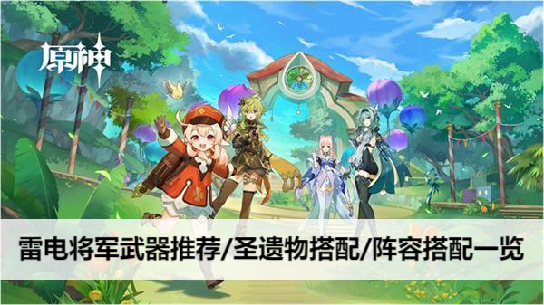 原神雷电将军武器推荐/圣遗物搭配/阵容搭配一览
