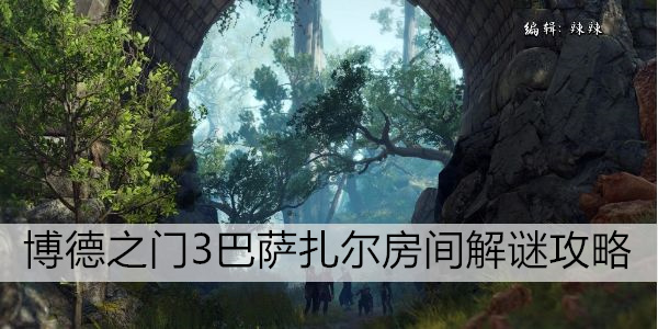 博德之门3巴萨扎尔房间解谜攻略