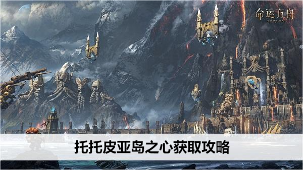 命运方舟托托皮亚岛之心获取攻略
