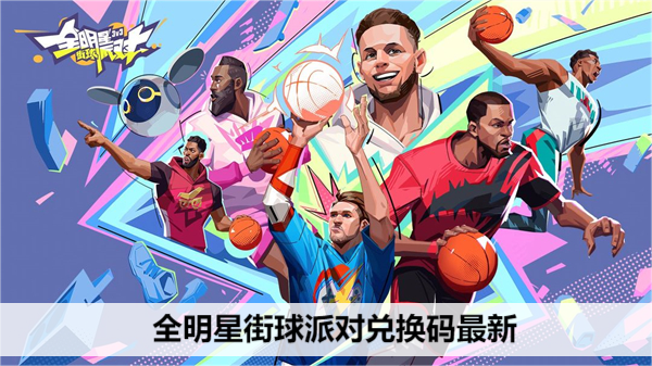 全明星街球派对兑换码最新