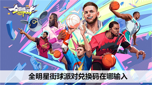 全明星街球派对兑换码在哪输入