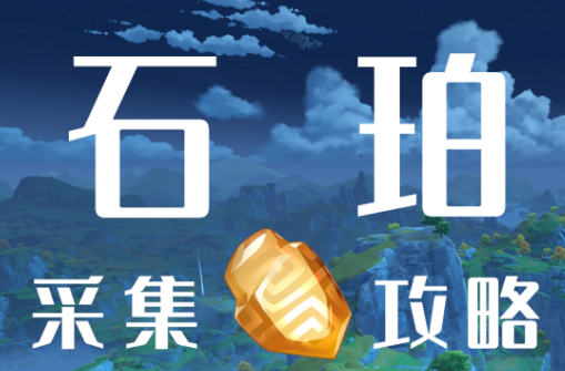 原神石珀采集位置