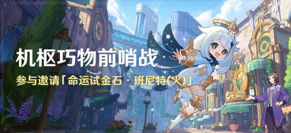 原神机枢巧物前哨战活动时间